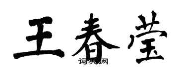 翁闓運王春瑩楷書個性簽名怎么寫