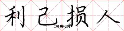 荊霄鵬利己損人楷書怎么寫