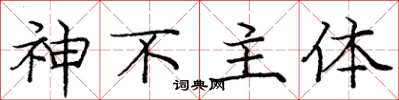 龐中華神不主體楷書怎么寫