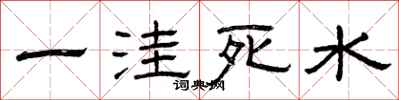 曾慶福一窪死水隸書怎么寫