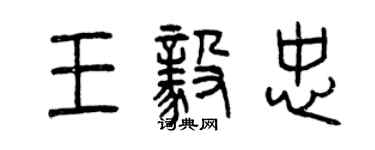 曾慶福王毅忠篆書個性簽名怎么寫