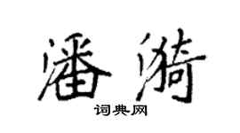 袁強潘漪楷書個性簽名怎么寫