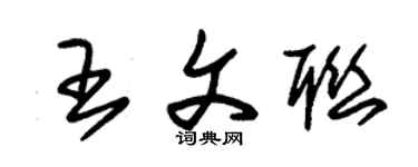 朱錫榮王文聯草書個性簽名怎么寫