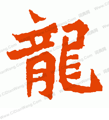 魏靈藏造像寫的龍