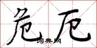 周炳元危厄楷書怎么寫