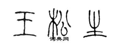 陳聲遠王松生篆書個性簽名怎么寫