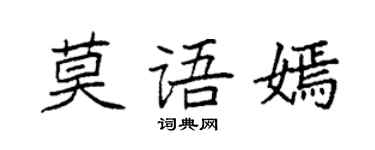 袁強莫語嫣楷書個性簽名怎么寫