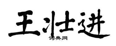 翁闓運王壯進楷書個性簽名怎么寫