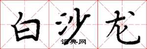 周炳元白沙龍楷書怎么寫
