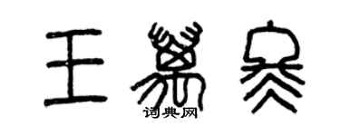 曾慶福王萬冬篆書個性簽名怎么寫