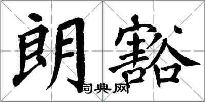 翁闓運朗豁楷書怎么寫