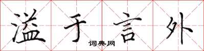 田英章溢於言外楷書怎么寫