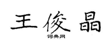 袁強王俊晶楷書個性簽名怎么寫