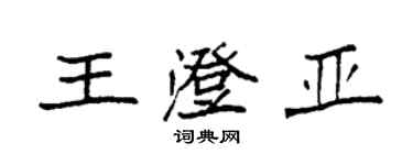 袁強王澄亞楷書個性簽名怎么寫