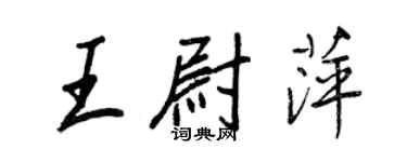 王正良王尉萍行書個性簽名怎么寫
