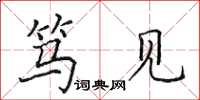 田英章篤見楷書怎么寫