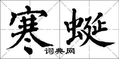 翁闓運寒蜒楷書怎么寫