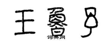 曾慶福王魯予篆書個性簽名怎么寫