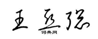 梁錦英王亞聰草書個性簽名怎么寫