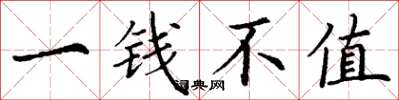 丁謙一錢不值楷書怎么寫