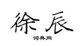 袁強徐辰楷書個性簽名怎么寫