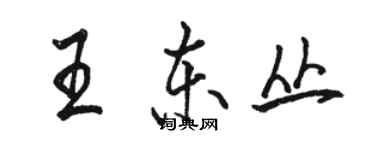 駱恆光王東叢行書個性簽名怎么寫