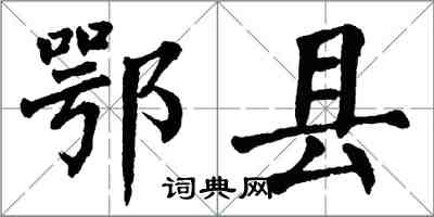 翁闓運鄂縣楷書怎么寫