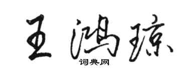 駱恆光王鴻瓊行書個性簽名怎么寫