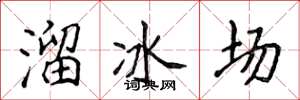 侯登峰溜冰場楷書怎么寫