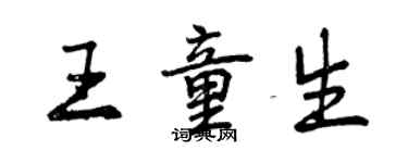 曾慶福王童生行書個性簽名怎么寫