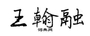 曾慶福王翰融行書個性簽名怎么寫