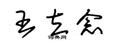 朱錫榮王立念草書個性簽名怎么寫