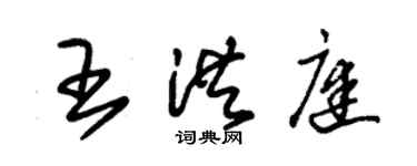 朱錫榮王洪庭草書個性簽名怎么寫