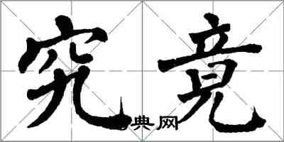 翁闓運究竟楷書怎么寫