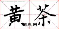 周炳元黃茶楷書怎么寫