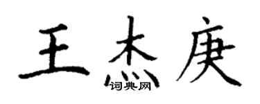 丁謙王傑庚楷書個性簽名怎么寫