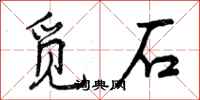 曾慶福覓石行書怎么寫