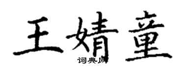 丁謙王婧童楷書個性簽名怎么寫