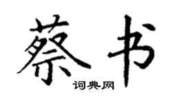 丁謙蔡書楷書個性簽名怎么寫