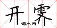 荊霄鵬開霽楷書怎么寫