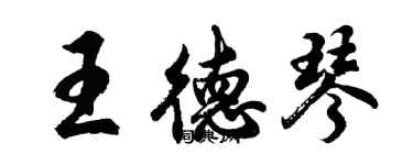 胡問遂王德琴行書個性簽名怎么寫