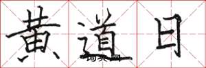 駱恆光黃道日楷書怎么寫