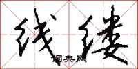 錢沛雲線縷行書怎么寫
