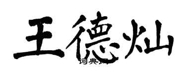 翁闓運王德燦楷書個性簽名怎么寫