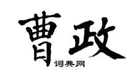 翁闓運曹政楷書個性簽名怎么寫