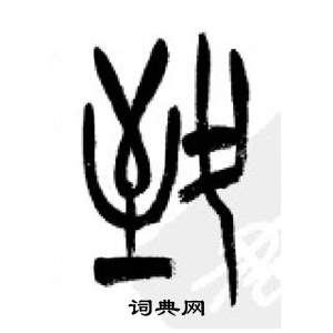 李剛田在千字文中寫的致