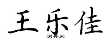丁謙王樂佳楷書個性簽名怎么寫