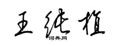 梁錦英王純植草書個性簽名怎么寫