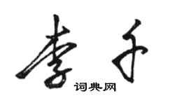 駱恆光李千行書個性簽名怎么寫