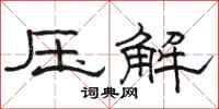 駱恆光壓解隸書怎么寫